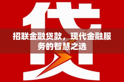 新绛招联金融贷款，现代金融服务的智慧之选