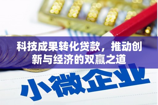 新绛科技成果转化贷款，推动创新与经济的双赢之道