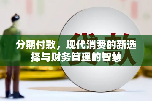 新绛分期付款，现代消费的新选择与财务管理的智慧