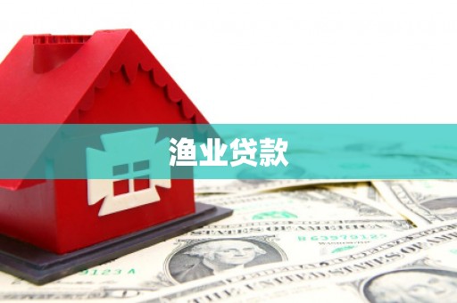 新绛渔业贷款