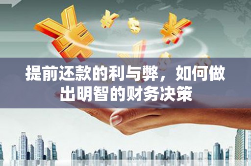 新绛提前还款的利与弊，如何做出明智的财务决策