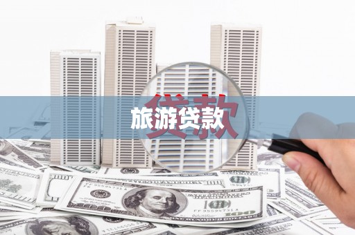 新绛旅游贷款