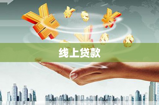 新绛线上贷款
