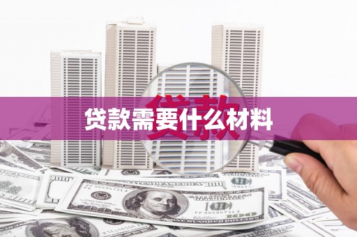 新绛贷款需要什么材料