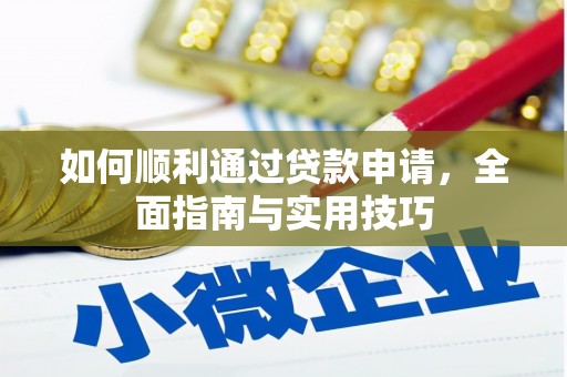 新绛如何顺利通过贷款申请，全面指南与实用技巧