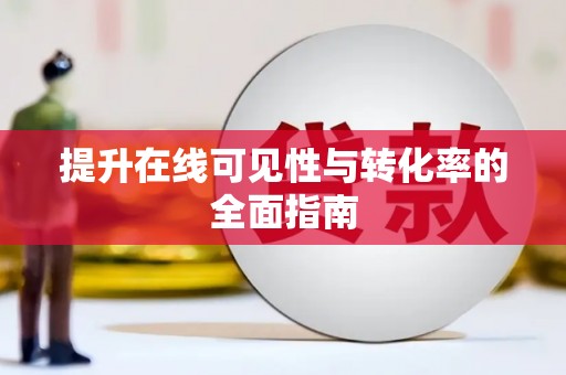 新绛提升在线可见性与转化率的全面指南