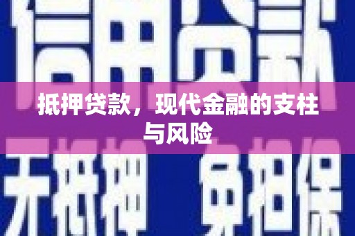 新绛抵押贷款，现代金融的支柱与风险