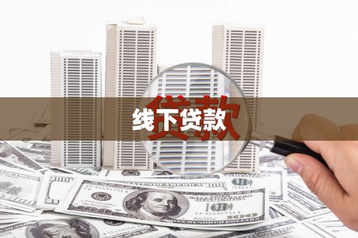 新绛线下贷款
