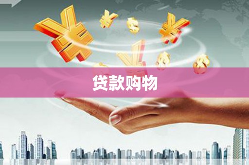 新绛贷款购物
