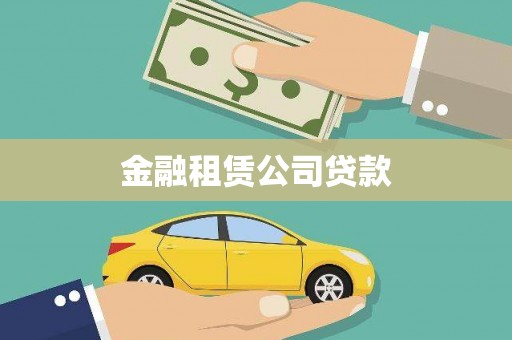 新绛金融租赁公司贷款