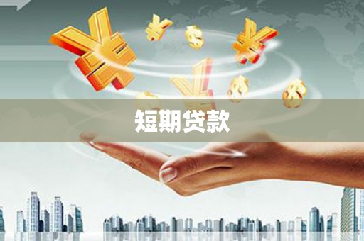 新绛短期贷款