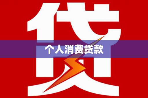 新绛个人消费贷款