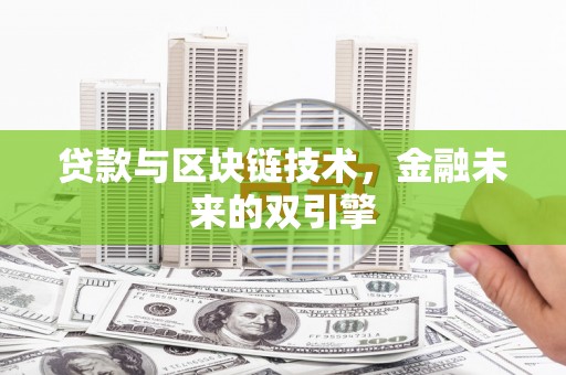 新绛贷款与区块链技术，金融未来的双引擎