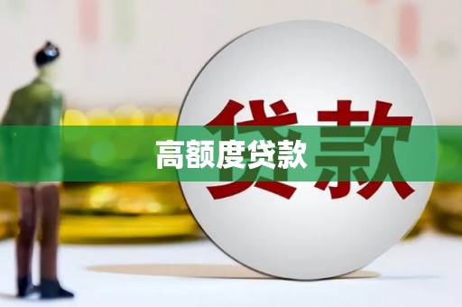 新绛高额度贷款