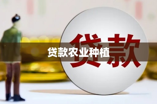 新绛贷款农业种植