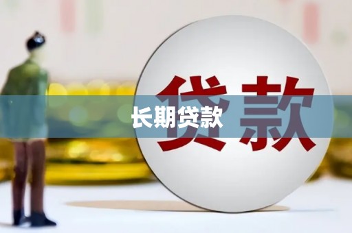 新绛长期贷款