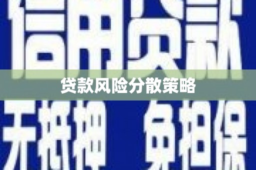 新绛贷款风险分散策略