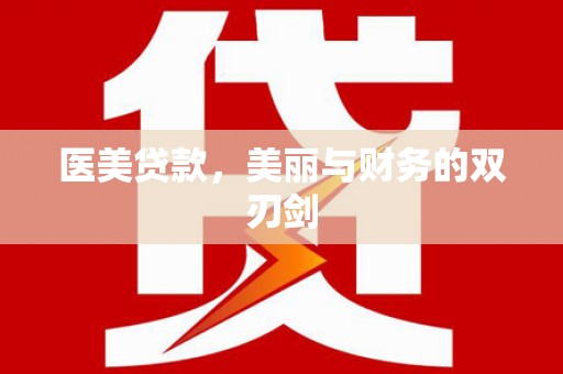 新绛医美贷款，美丽与财务的双刃剑