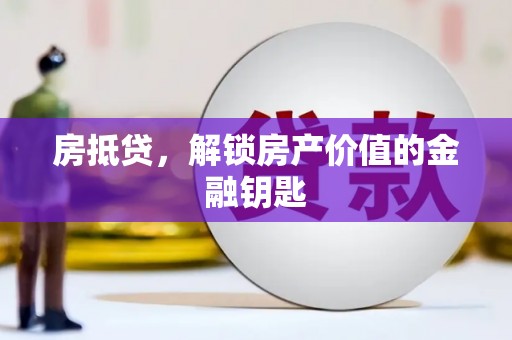 新绛房抵贷，解锁房产价值的金融钥匙