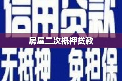 新绛房屋二次抵押贷款
