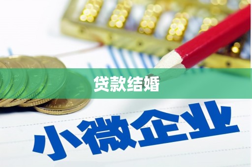 新绛贷款结婚