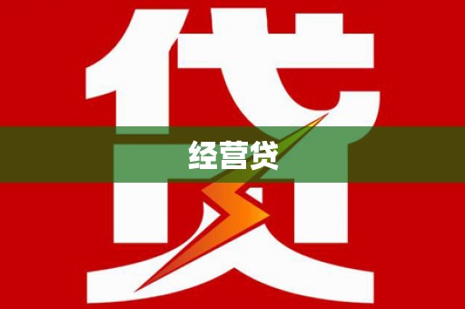 新绛经营贷