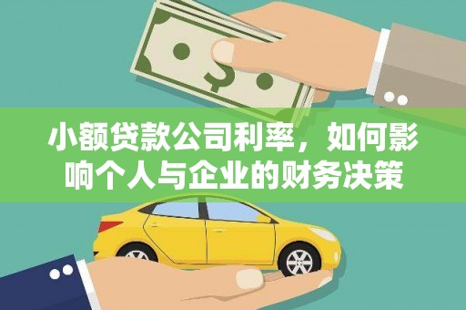新绛小额贷款公司利率，如何影响个人与企业的财务决策