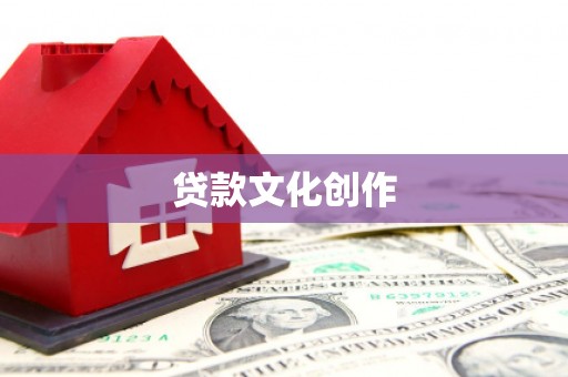 新绛贷款文化创作