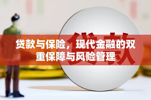 新绛贷款与保险，现代金融的双重保障与风险管理