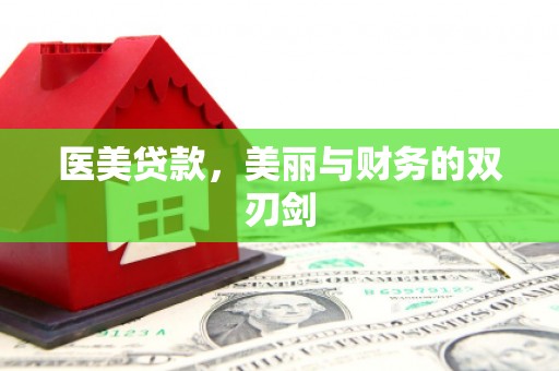 新绛医美贷款，美丽与财务的双刃剑