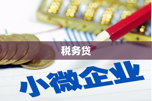 新绛税务贷