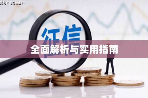 新绛全面解析与实用指南