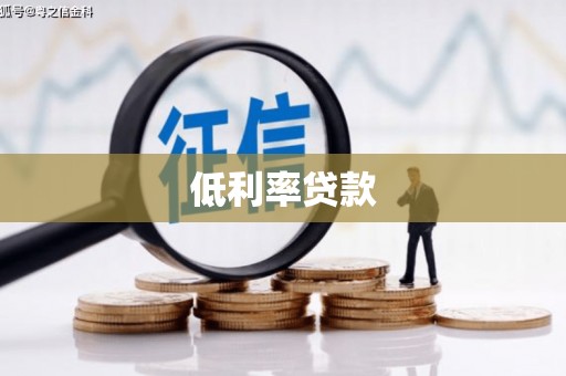 新绛低利率贷款