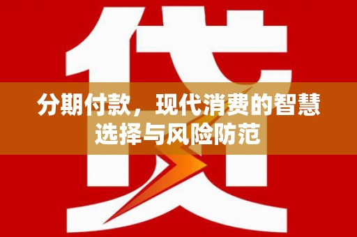 新绛分期付款，现代消费的智慧选择与风险防范