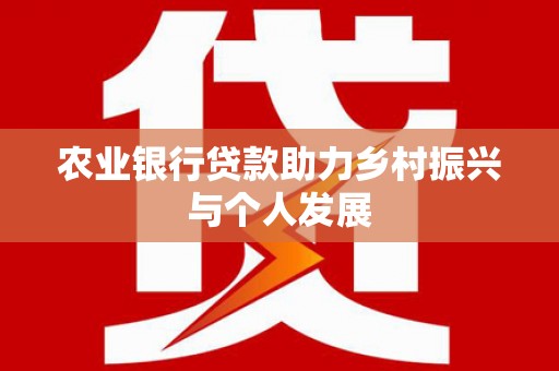 新绛农业银行贷款助力乡村振兴与个人发展