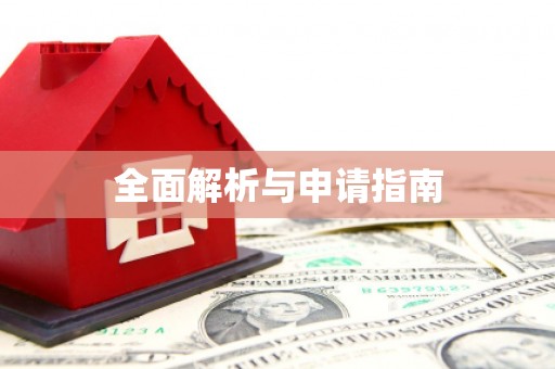 新绛全面解析与申请指南