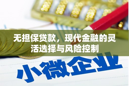 新绛无担保贷款，现代金融的灵活选择与风险控制
