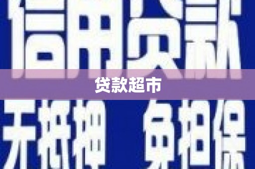新绛贷款超市