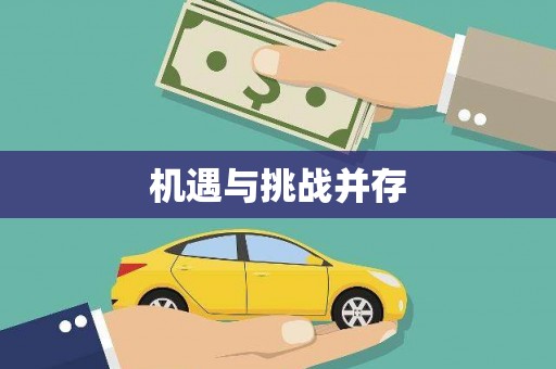 新绛机遇与挑战并存