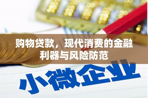 新绛购物贷款，现代消费的金融利器与风险防范