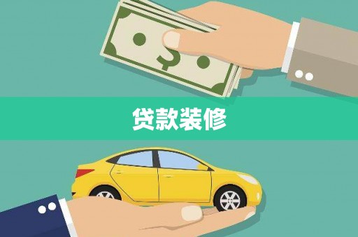 新绛贷款装修