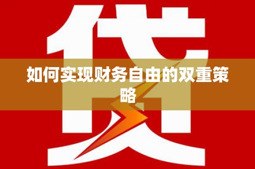 新绛如何实现财务自由的双重策略