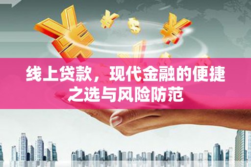 新绛线上贷款，现代金融的便捷之选与风险防范