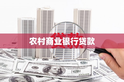 新绛农村商业银行贷款