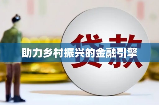 新绛助力乡村振兴的金融引擎