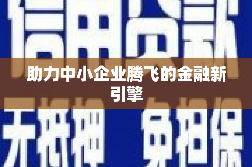 新绛助力中小企业腾飞的金融新引擎