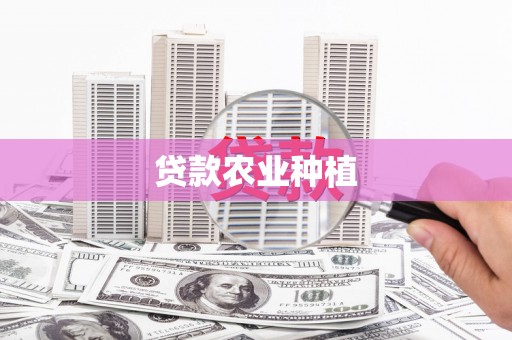 新绛贷款农业种植