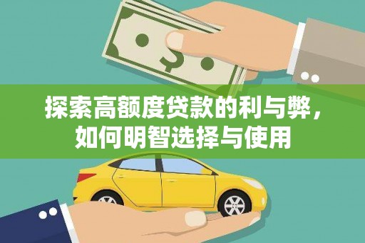 新绛探索高额度贷款的利与弊，如何明智选择与使用