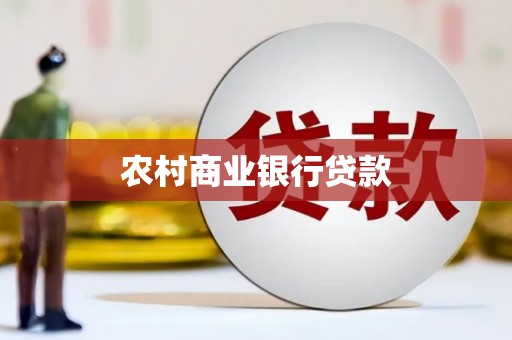 新绛农村商业银行贷款