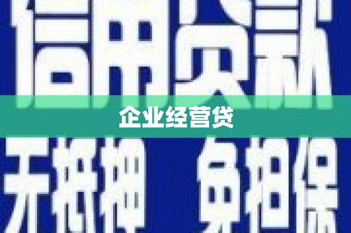 新绛企业经营贷